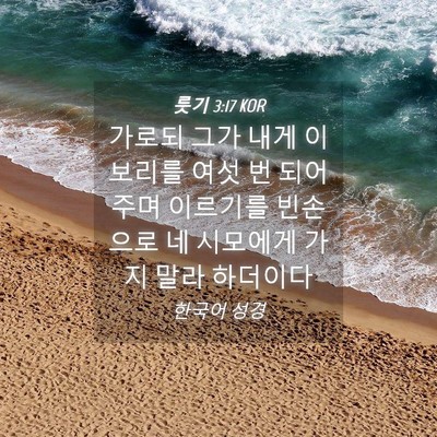 Picture 04 - 룻기 3:17 KOR - 가로되 그가 내게 이 보리를 여섯 번 - Bible Verse Picture