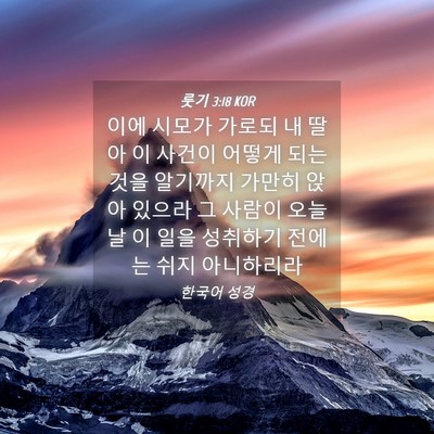 Picture 04 - 룻기 3:18 KOR - 이에 시모가 가로되 내 딸아 이 - Bible Verse Picture
