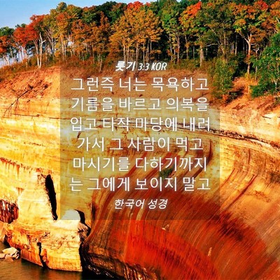 Picture 04 - 룻기 3:3 KOR - 그런즉 너는 목욕하고 기름을 바르고 - Bible Verse Picture