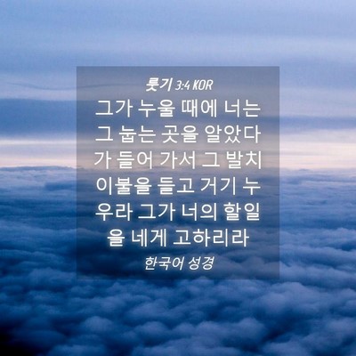 Picture 04 - 룻기 3:4 KOR - 그가 누울 때에 너는 그 눕는 곳을 - Bible Verse Picture