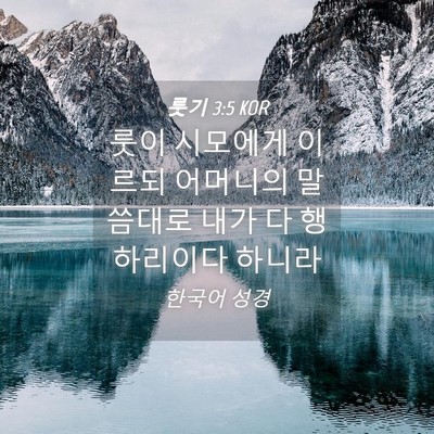 Picture 04 - 룻기 3:5 KOR - 룻이 시모에게 이르되 어머니의 - Bible Verse Picture
