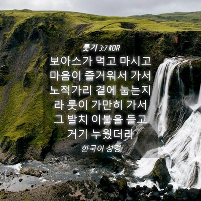 Picture 04 - 룻기 3:7 KOR - 보아스가 먹고 마시고 마음이 - Bible Verse Picture