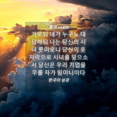 Picture 04 - 룻기 3:9 KOR - 가로되 네가 누구뇨 대답하되 나는 - Bible Verse Picture
