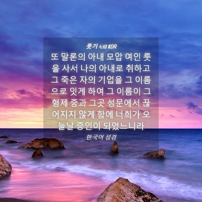 Picture 04 - 룻기 4:10 KOR - 또 말론의 아내 모압 여인 룻을 사서 - Bible Verse Picture