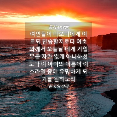 Picture 04 - 룻기 4:14 KOR - 여인들이 나오미에게 이르되 - Bible Verse Picture