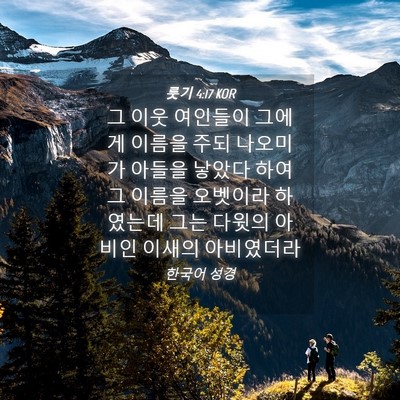 Picture 04 - 룻기 4:17 KOR - 그 이웃 여인들이 그에게 이름을 - Bible Verse Picture