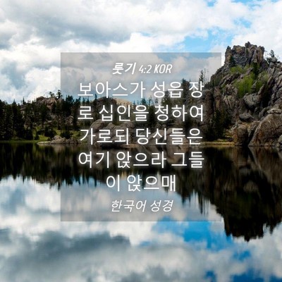 Picture 04 - 룻기 4:2 KOR - 보아스가 성읍 장로 십인을 청하여 - Bible Verse Picture