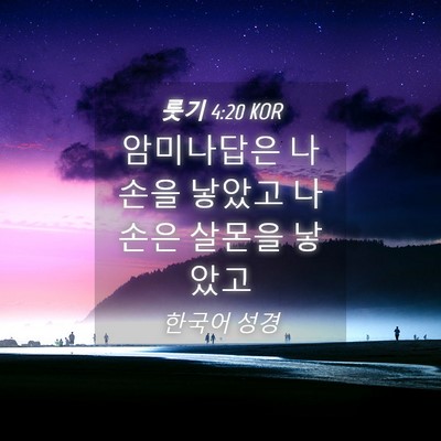 Picture 04 - 룻기 4:20 KOR - 암미나답은 나손을 낳았고 나손은 - Bible Verse Picture