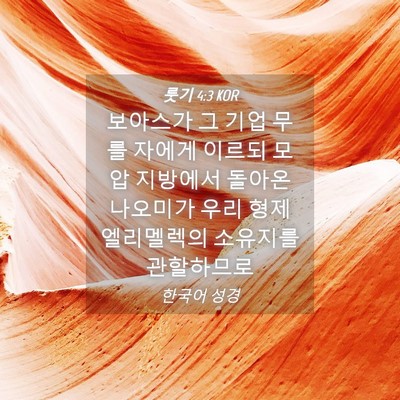 Picture 04 - 룻기 4:3 KOR - 보아스가 그 기업 무를 자에게 - Bible Verse Picture