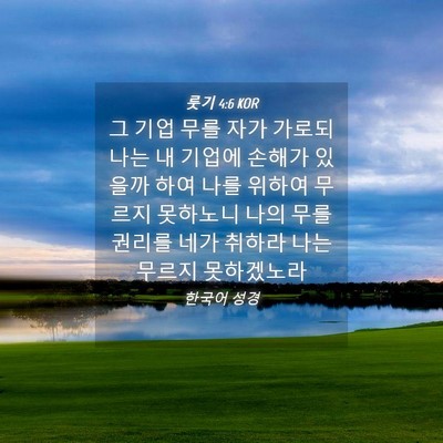 Picture 04 - 룻기 4:6 KOR - 그 기업 무를 자가 가로되 나는 내 - Bible Verse Picture