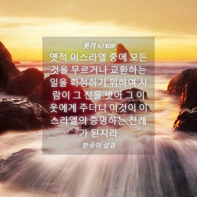 Picture 04 - 룻기 4:7 KOR - 옛적 이스라엘 중에 모든 것을 - Bible Verse Picture