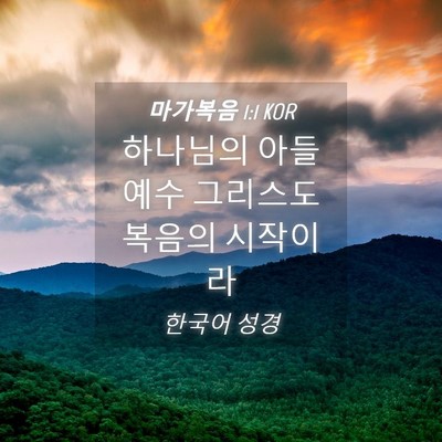 Picture 04 - 마가복음 1:1 KOR - 하나님의 아들 예수 그리스도 복음의 - Bible Verse Picture