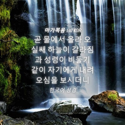 Picture 04 - 마가복음 1:10 KOR - 곧 물에서 올라 오실쌔 하늘이 - Bible Verse Picture