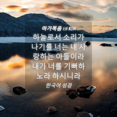Picture 04 - 마가복음 1:11 KOR - 하늘로서 소리가 나기를 너는 내 - Bible Verse Picture