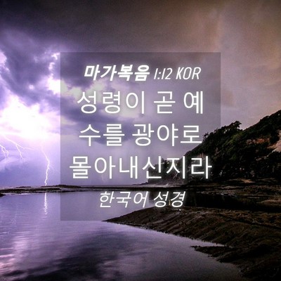 Picture 04 - 마가복음 1:12 KOR - 성령이 곧 예수를 광야로 - Bible Verse Picture