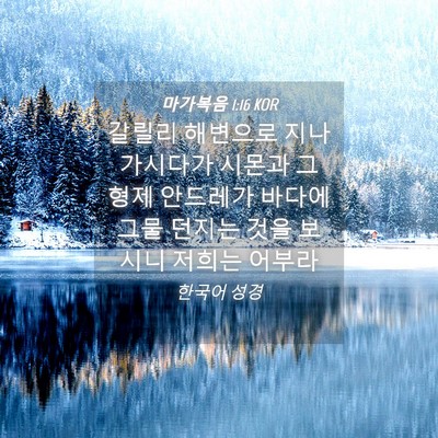 Picture 04 - 마가복음 1:16 KOR - 갈릴리 해변으로 지나가시다가 - Bible Verse Picture