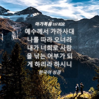 Picture 04 - 마가복음 1:17 KOR - 예수께서 가라사대 나를 따라 오너라 - Bible Verse Picture