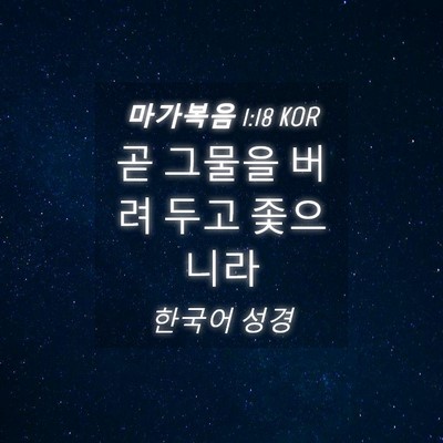 Picture 04 - 마가복음 1:18 KOR - 곧 그물을 버려 두고 - Bible Verse Picture