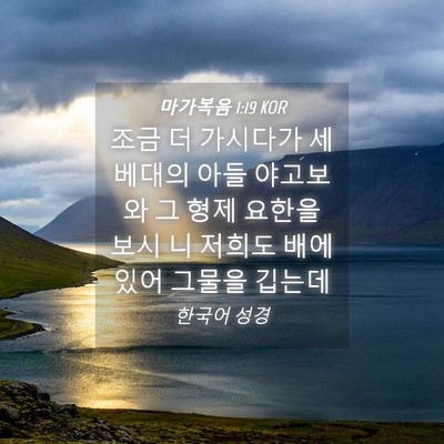 Picture 04 - 마가복음 1:19 KOR - 조금 더 가시다가 세베대의 아들 - Bible Verse Picture