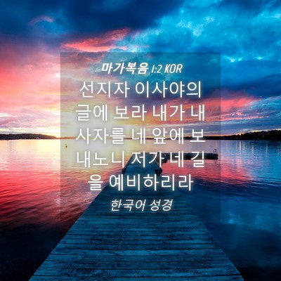 Picture 04 - 마가복음 1:2 KOR - 선지자 이사야의 글에 보라 내가 내 - Bible Verse Picture