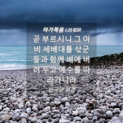 Picture 04 - 마가복음 1:20 KOR - 곧 부르시니 그 아비 세베대를 - Bible Verse Picture