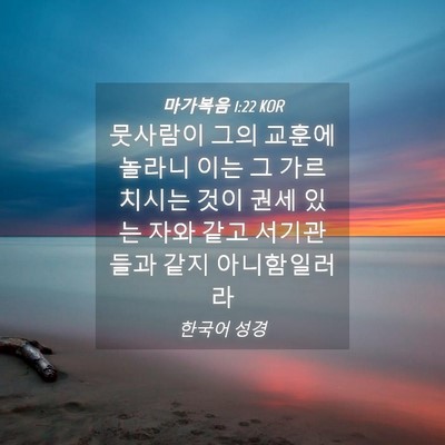 Picture 04 - 마가복음 1:22 KOR - 뭇사람이 그의 교훈에 놀라니 이는 - Bible Verse Picture