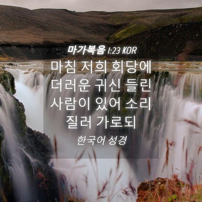 Picture 04 - 마가복음 1:23 KOR - 마침 저희 회당에 더러운 귀신 들린 - Bible Verse Picture