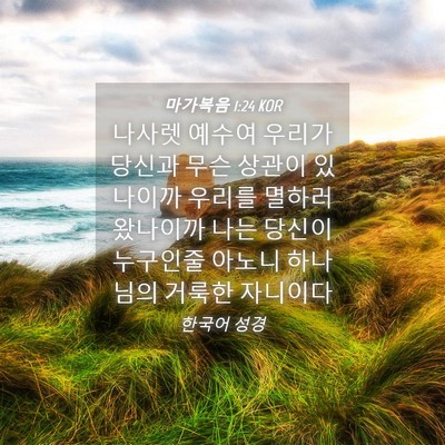 Picture 04 - 마가복음 1:24 KOR - 나사렛 예수여 우리가 당신과 무슨 - Bible Verse Picture