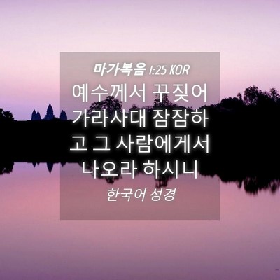 Picture 04 - 마가복음 1:25 KOR - 예수께서 꾸짖어 가라사대 잠잠하고 - Bible Verse Picture
