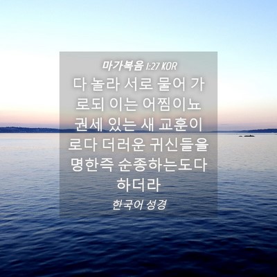 Picture 04 - 마가복음 1:27 KOR - 다 놀라 서로 물어 가로되 이는 - Bible Verse Picture
