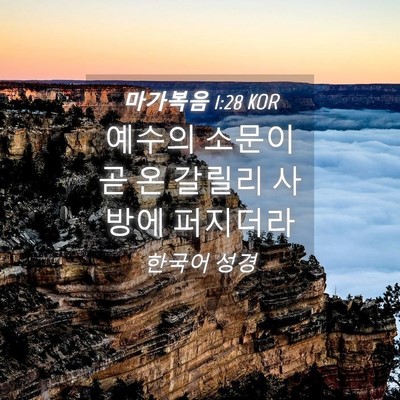 Picture 04 - 마가복음 1:28 KOR - 예수의 소문이 곧 온 갈릴리 사방에 - Bible Verse Picture