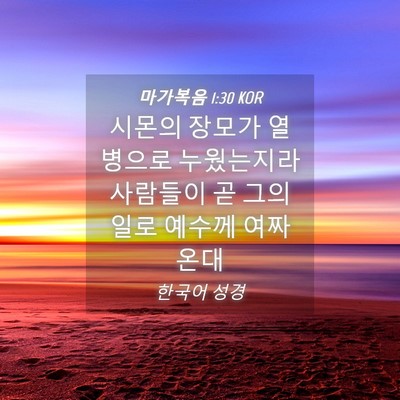 Picture 04 - 마가복음 1:30 KOR - 시몬의 장모가 열병으로 누웠는지라 - Bible Verse Picture