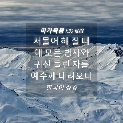 Picture 04 - 마가복음 1:32 KOR - 저물어 해 질 때에 모든 병자와 귀신 - Bible Verse Picture