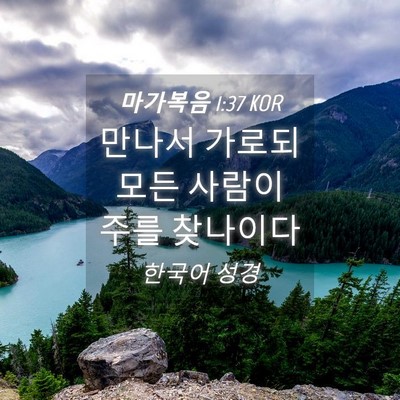 Picture 04 - 마가복음 1:37 KOR - 만나서 가로되 모든 사람이 주를 - Bible Verse Picture