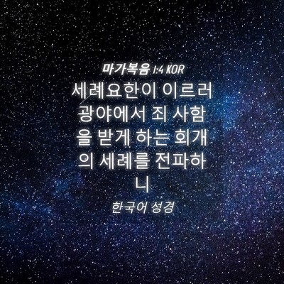 Picture 04 - 마가복음 1:4 KOR - 세례요한이 이르러 광야에서 죄 - Bible Verse Picture