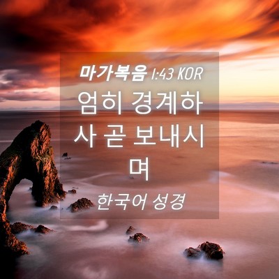 Picture 04 - 마가복음 1:43 KOR - 엄히 경계하사 곧 - Bible Verse Picture