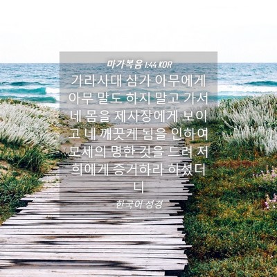 Picture 04 - 마가복음 1:44 KOR - 가라사대 삼가 아무에게 아무 말도 - Bible Verse Picture