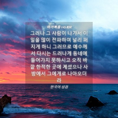 Picture 04 - 마가복음 1:45 KOR - 그러나 그 사람이 나가서 이 일을 - Bible Verse Picture