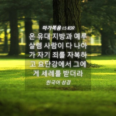 Picture 04 - 마가복음 1:5 KOR - 온 유대 지방과 예루살렘 사람이 다 - Bible Verse Picture