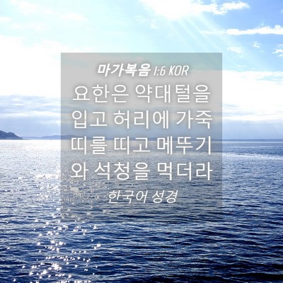 Picture 04 - 마가복음 1:6 KOR - 요한은 약대털을 입고 허리에 - Bible Verse Picture