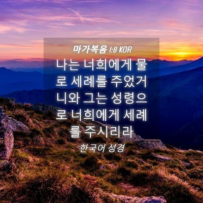 Picture 04 - 마가복음 1:8 KOR - 나는 너희에게 물로 세례를 - Bible Verse Picture