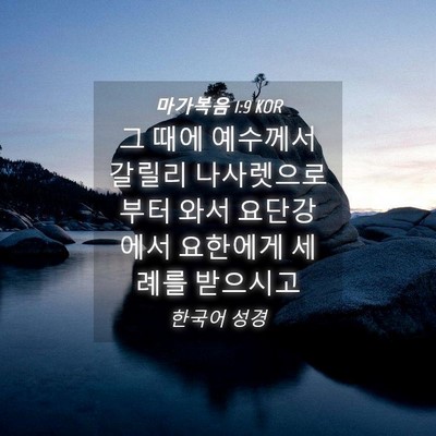 Picture 04 - 마가복음 1:9 KOR - 그 때에 예수께서 갈릴리 - Bible Verse Picture