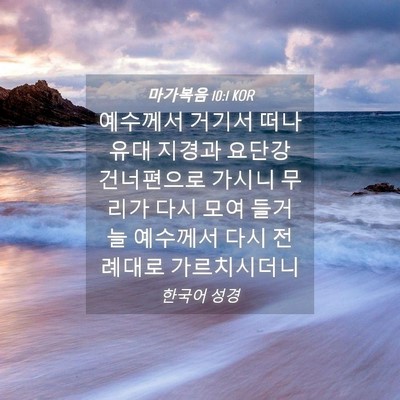 Picture 04 - 마가복음 10:1 KOR - 예수께서 거기서 떠나 유대 지경과 - Bible Verse Picture