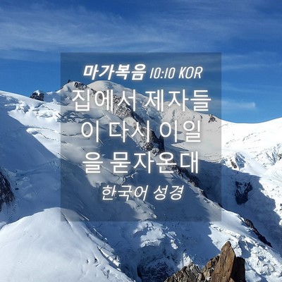 Picture 04 - 마가복음 10:10 KOR - 집에서 제자들이 다시 이일을 - Bible Verse Picture