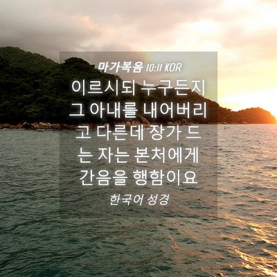Picture 04 - 마가복음 10:11 KOR - 이르시되 누구든지 그 아내를 - Bible Verse Picture