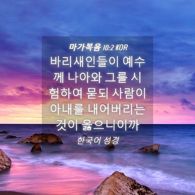 Picture 04 - 마가복음 10:2 KOR - 바리새인들이 예수께 나아와 그를 - Bible Verse Picture