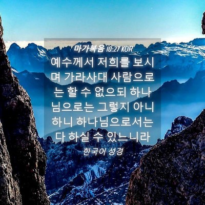Picture 04 - 마가복음 10:27 KOR - 예수께서 저희를 보시며 가라사대 - Bible Verse Picture