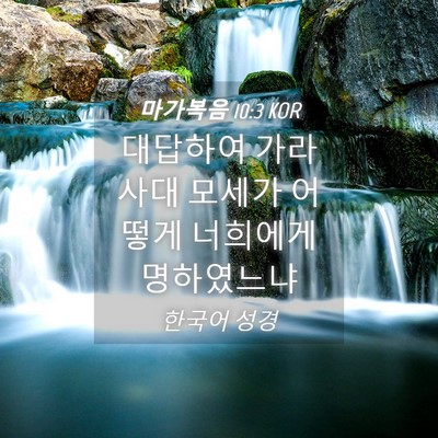 Picture 04 - 마가복음 10:3 KOR - 대답하여 가라사대 모세가 어떻게 - Bible Verse Picture