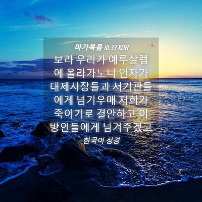 Picture 04 - 마가복음 10:33 KOR - 보라 우리가 예루살렘에 올라가노니 - Bible Verse Picture