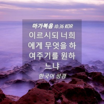 Picture 04 - 마가복음 10:36 KOR - 이르시되 너희에게 무엇을 - Bible Verse Picture